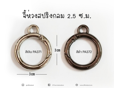 จี้ห่วงสปริงกลม 2.5 ซ.ม. (371-372)