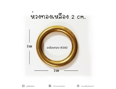 ห่วงทองเหลือง (340)