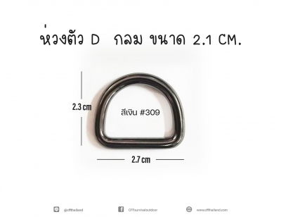 ห่วงตัว D 2.1cm.(309)