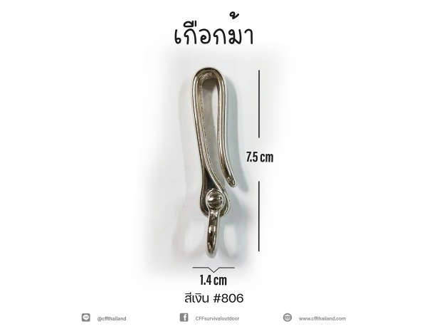 เกือกม้าพร้อมขอเกี่ยว (806)