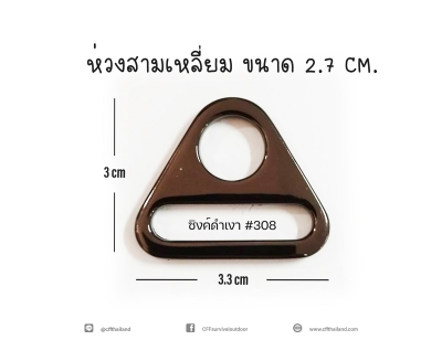 ห่วงสามเหลี่ยม 2.7cm(#308)