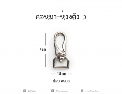 คอหมา-ห่วงตัว D (#906)