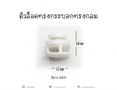 ตัวล็อค...ทรงกลม(411)