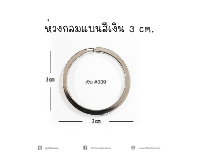 ห่วงกลมแบนสีเงิน (339)