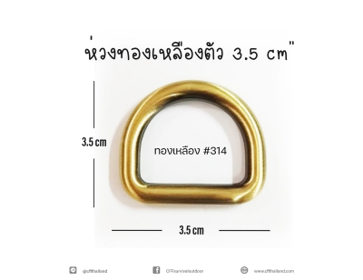 ห่วงทองเหลืองตัว D 3.5 CM (314)