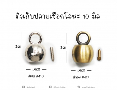 ตัวเก็บปลายเชือกโลหะขนาด 10 มิล (416-417)