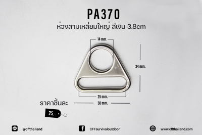 ห่วงสามเหลี่ยมใหญ่ #PA370