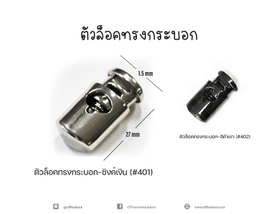 ตัวล็อคทรงกระบอก (401-402)