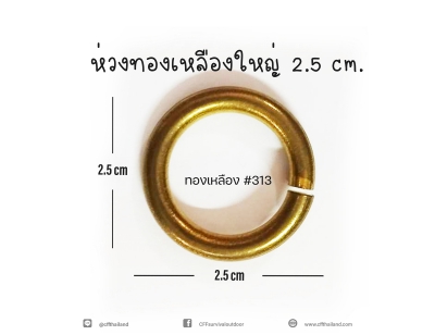 ห่วงทองเหลืองใหญ่ 2 CM.(313)