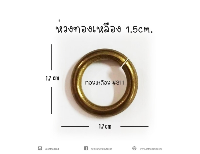 ห่วงทองเหลือง 1.5cm.(#311)