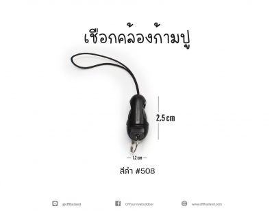 เชือกคล้องก้ามปู (508)