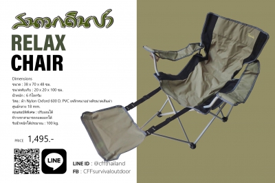 เก้าอี้วางขา Relax Chair