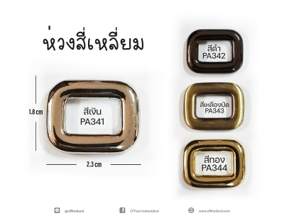 ห่วงสี่เหลี่ยม (341-344)