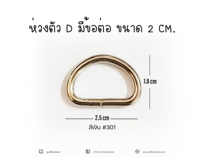 ห่วงตัว D มีข้อต่อ 2 CM. (301)