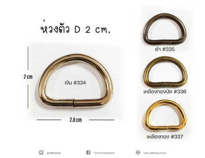 ห่วงตัว D 2 CM. (334-337)