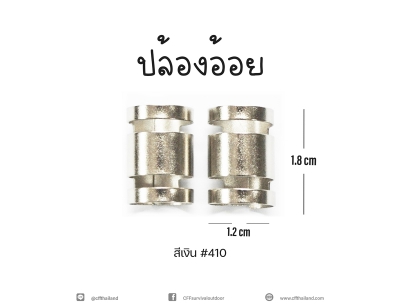 ปล้องอ้อย สีเงิน (410)