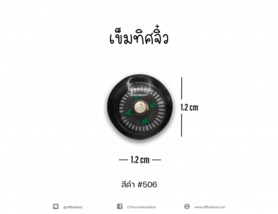 เข็มทิศจิ๋ว (506)