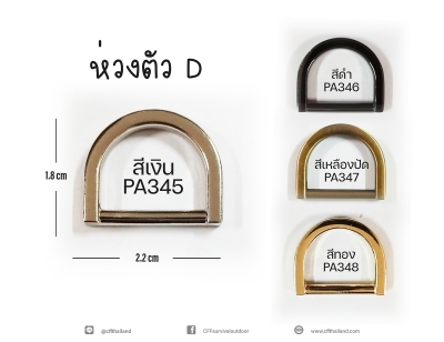 ห่วงตัว D (345-348)