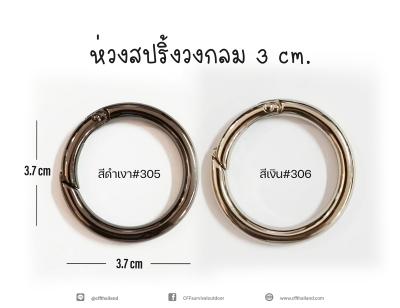 ห่วงสปริ้งวงกลม 3 cm.(305-306)