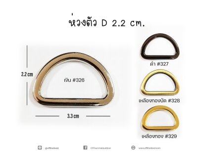 ห่วงตัว D 2.2 cm.(326-329)