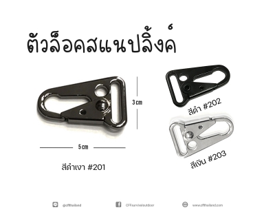 ตัวล็อคสแนปลิ้งค์ (201-203)