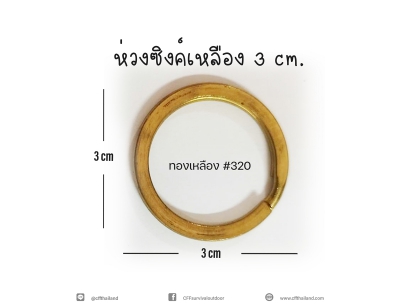 ห่วงซิงค์เหลือง-แบน 3cm.(320)