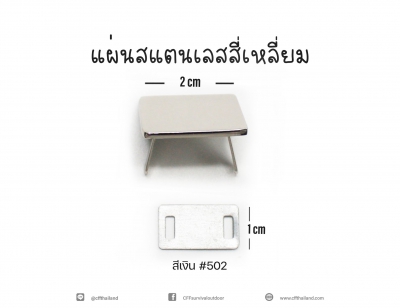 แผ่นสแตนเลสสี่เหลี่ยม (502)