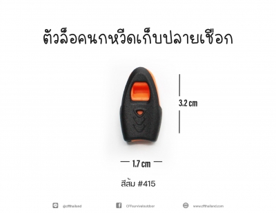 ตัวล็อคนกหวีดเก็บปลายเชือก(415)