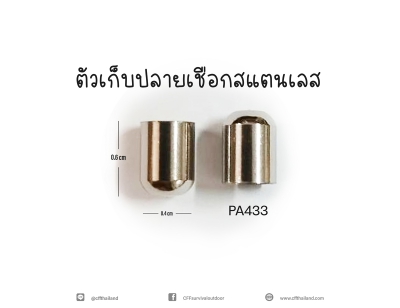 ตัวเก็บปลายเชือกสแตนเลส (433)