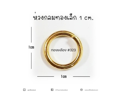 ห่วงกลมทองเล็ก 1cm.(323)