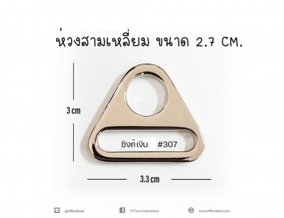 ห่วงสามเหลี่ยมสีเงิน 2.7cm.(307)