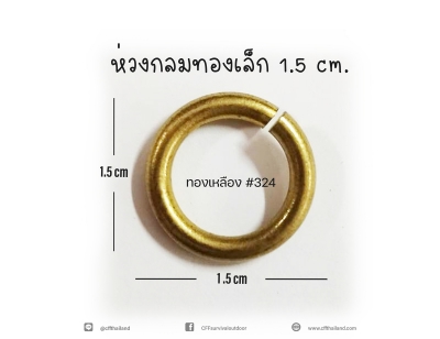 ห่วงกลมทองเล็ก 1.5CM.(324)