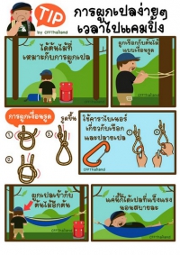 TIP.การผูกเปลง่ายๆ เวลาไปแคมปิ้ง By. CFFThailand