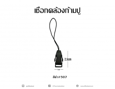 เชือกคล้องก้ามปู (สีดำ#507)
