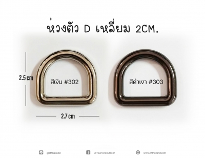 ห่วงตัว D เหลี่ยม 2 CM. (302-303)