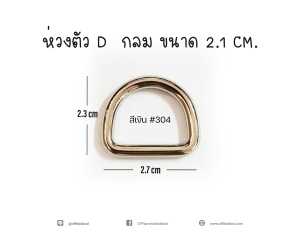 ห่วงตัว D ขนาด 2.1 CM. (304)