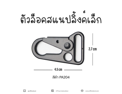 สแนปลิงค์เล็ก (204)