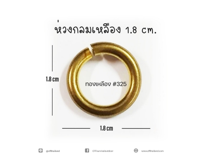 ห่วงกลมเหลือง 1.8 CM. (325)