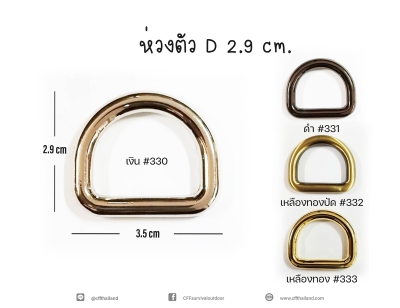 ห่วงตัว D 2.9 CM (330-333)